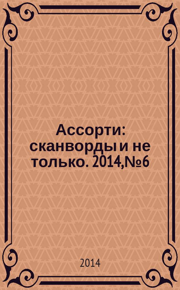 Ассорти : сканворды и не только. 2014, № 6