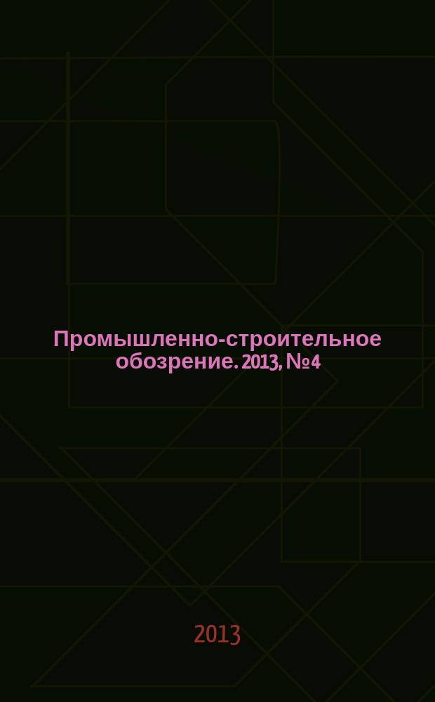 Промышленно-строительное обозрение. 2013, № 4 (150)