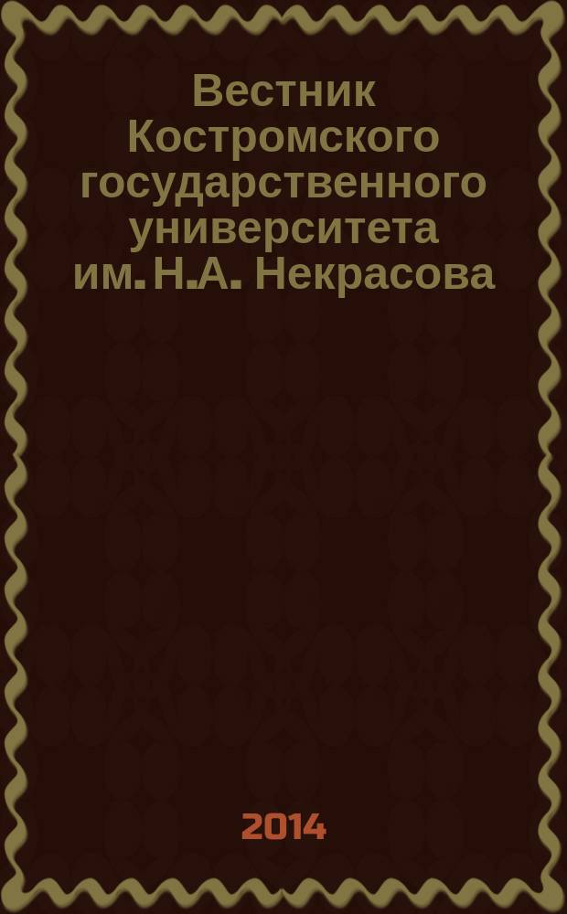 Вестник Костромского государственного университета им. Н.А. Некрасова : научно-методический журнал. Т. 20, № 3