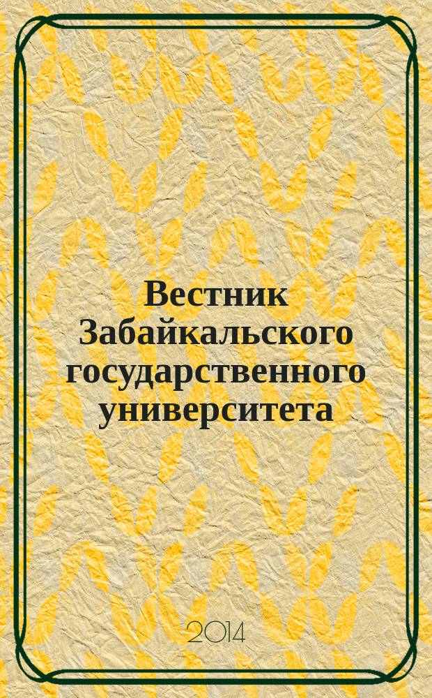 Вестник Забайкальского государственного университета : теоретический и научно-практический журнал. 2014, № 8 (111)