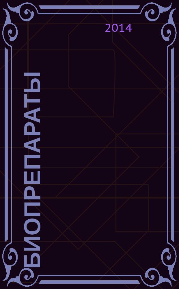 БИОпрепараты : профилактика, диагностика, лечение научно-практический журнал. 2014, № 4 (52)