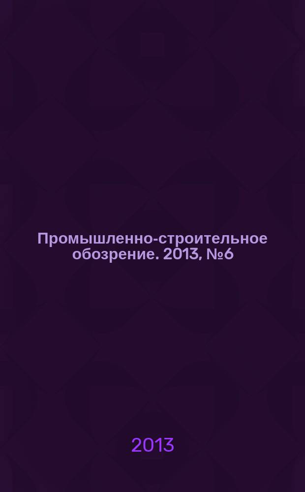 Промышленно-строительное обозрение. 2013, № 6 (152)