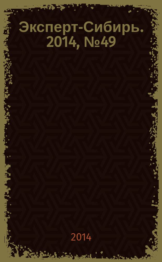 Эксперт-Сибирь. 2014, № 49 (435)