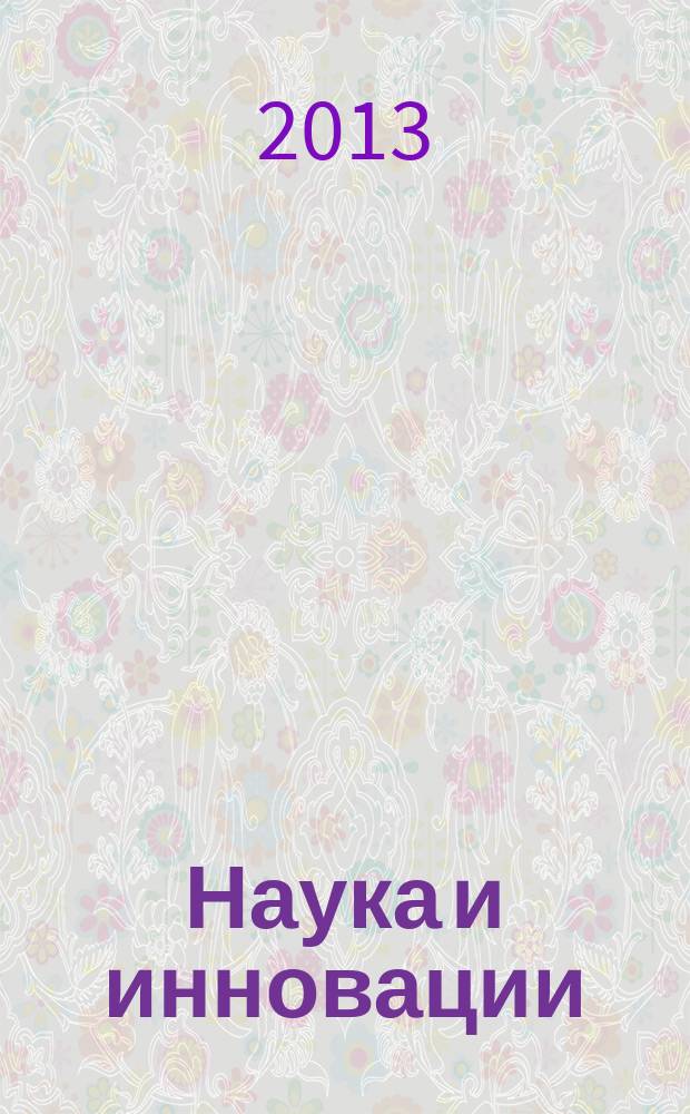 Наука и инновации : Журн. Нац. акад. наук Беларуси. 2013, № 11 (129)