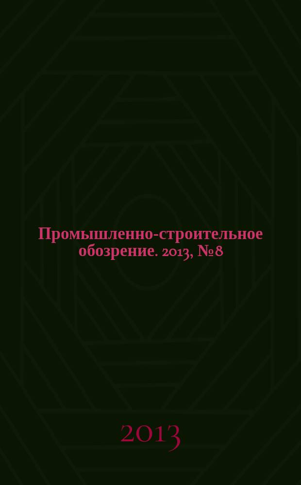Промышленно-строительное обозрение. 2013, № 8 (154)