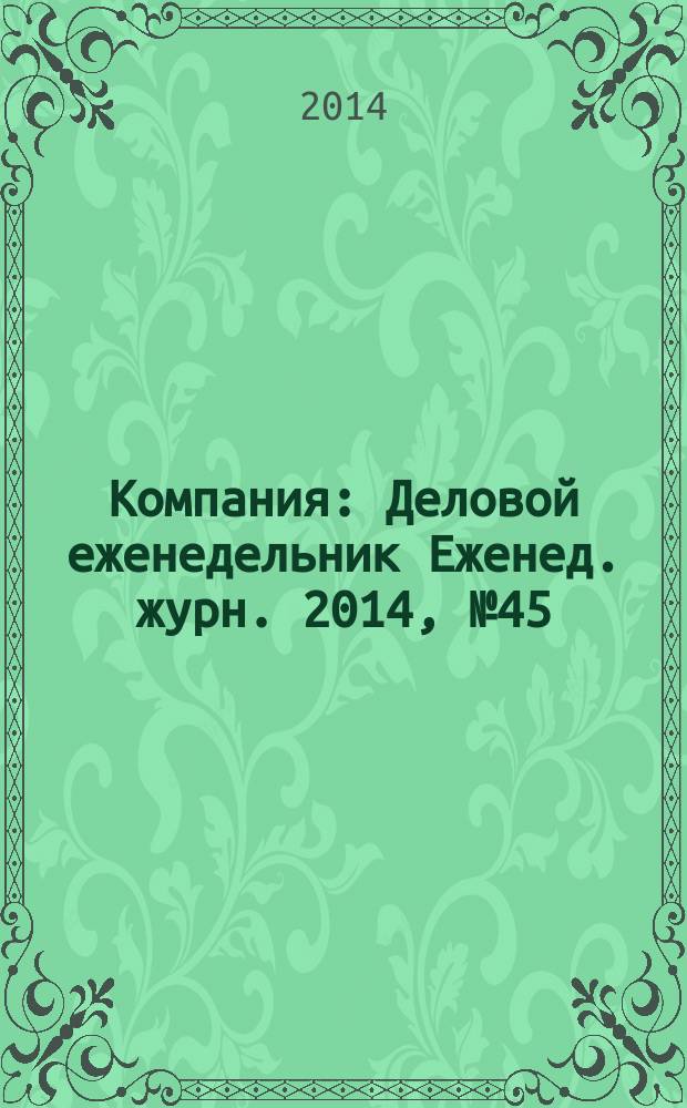 Компания : Деловой еженедельник Еженед. журн. 2014, № 45 (826)