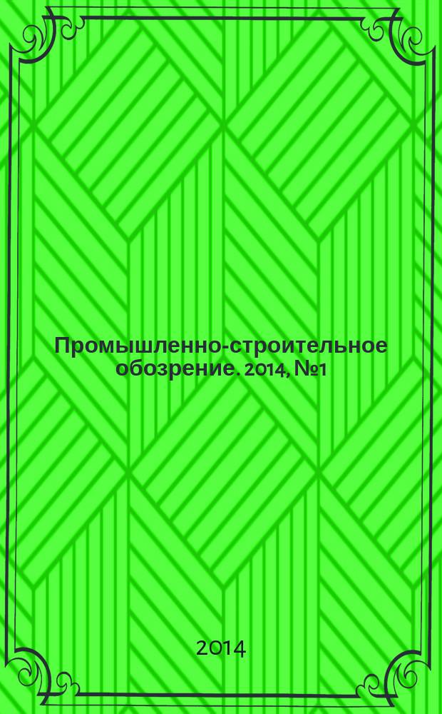 Промышленно-строительное обозрение. 2014, № 1 (155)