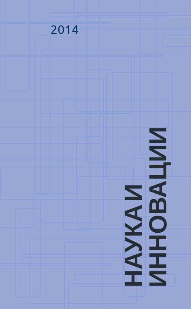 Наука и инновации : Журн. Нац. акад. наук Беларуси. 2014, № 4 (134)