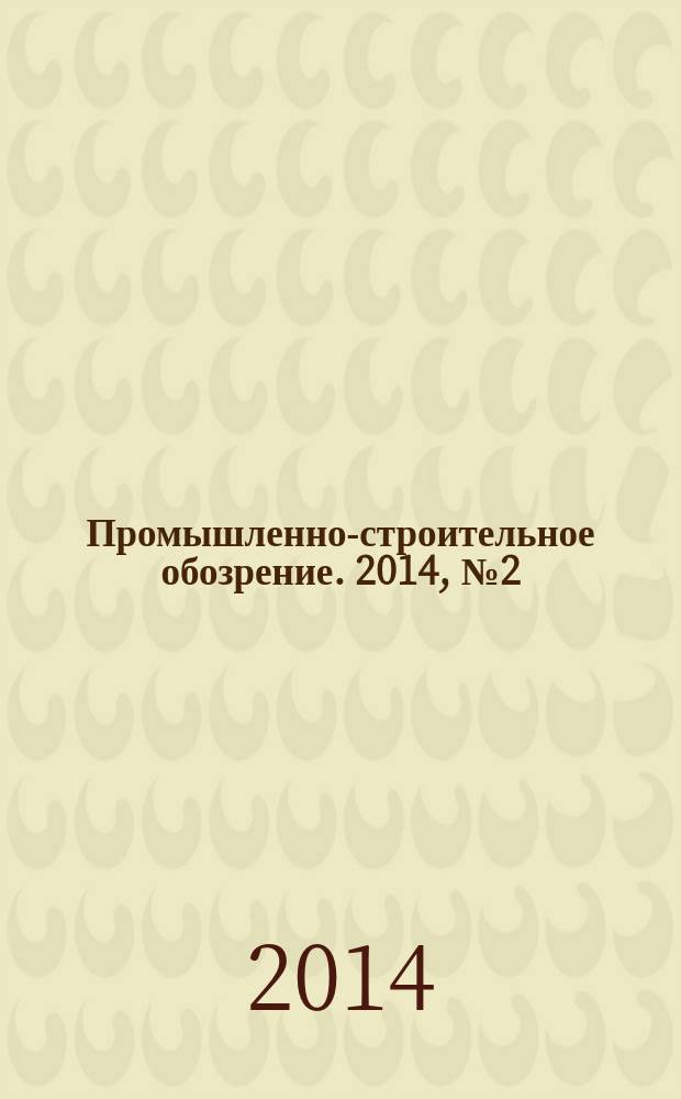 Промышленно-строительное обозрение. 2014, № 2 (156)