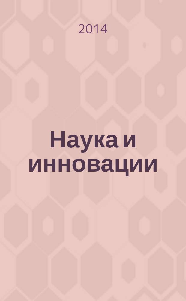 Наука и инновации : Журн. Нац. акад. наук Беларуси. 2014, № 6 (136)