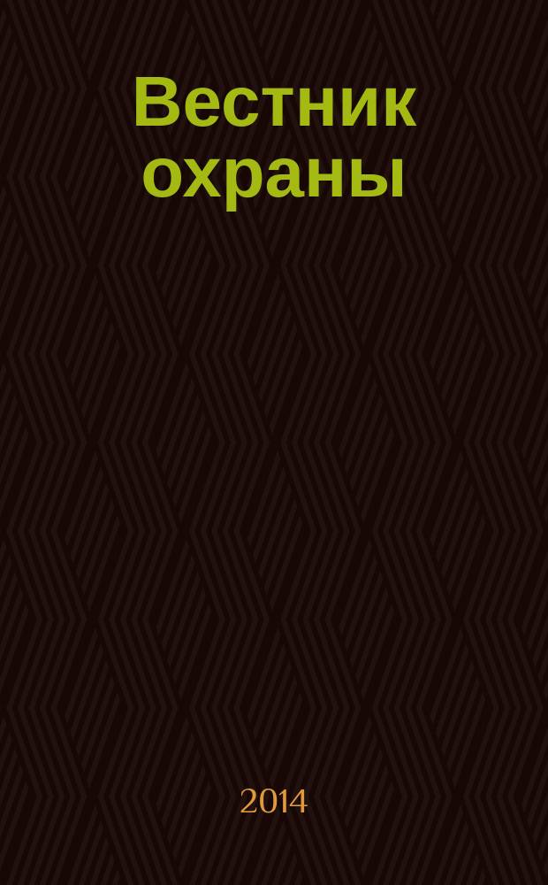Вестник охраны : отраслевое издание ФГКУ Управление вневедомственной охраны МВД по Республике Башкортостан. 2014, № 3