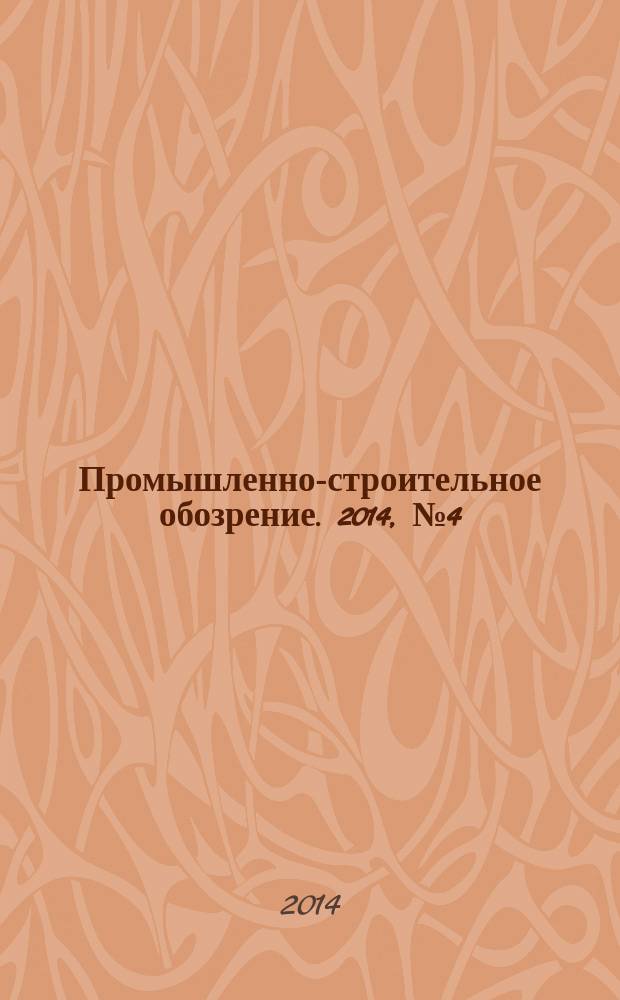 Промышленно-строительное обозрение. 2014, № 4 (158)