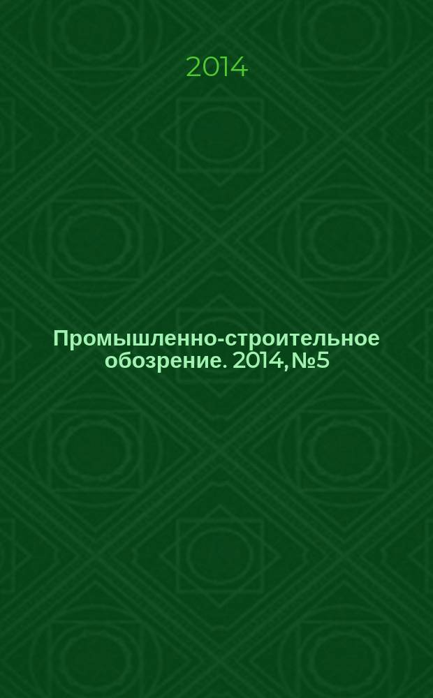 Промышленно-строительное обозрение. 2014, № 5/6 (159/160)