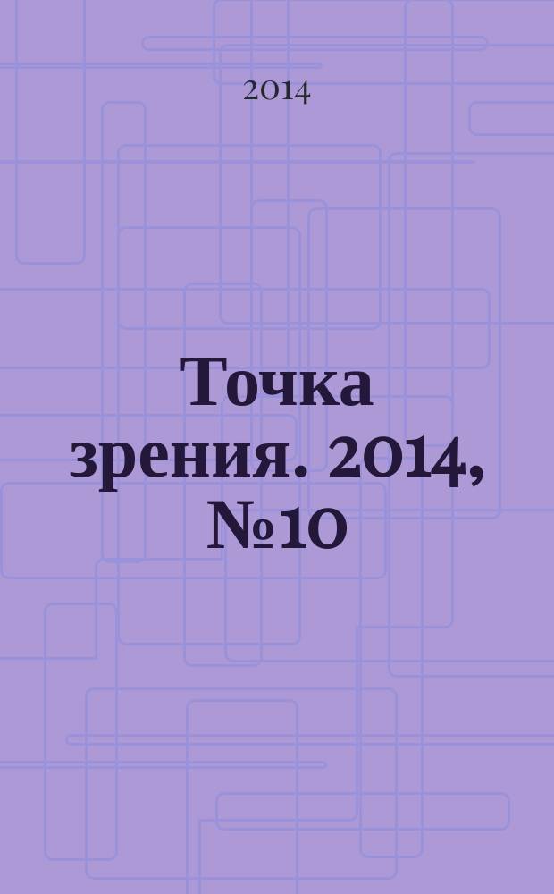 Точка зрения. 2014, № 10