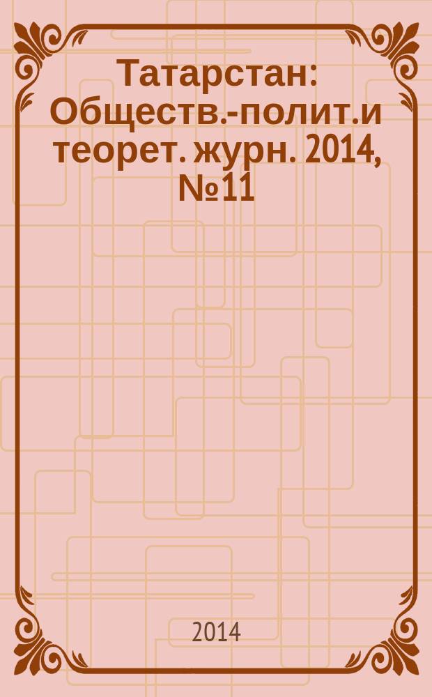 Татарстан : Обществ.-полит. и теорет. журн. 2014, № 11