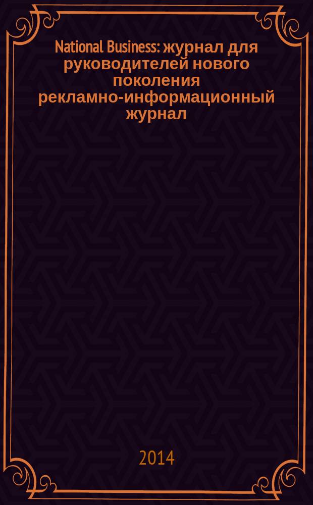 National Business : журнал для руководителей нового поколения рекламно-информационный журнал. 2014, нояб. (9)