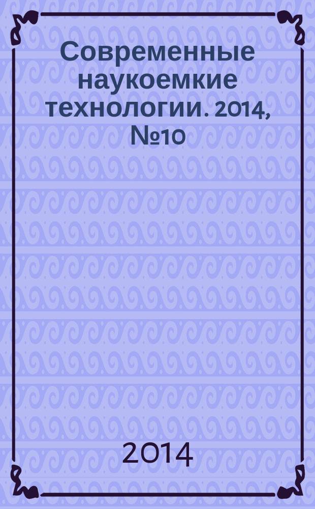 Современные наукоемкие технологии. 2014, № 10