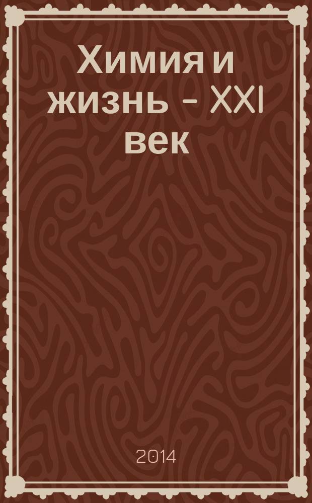 Химия и жизнь - XXI век : Ежемес. науч.-попул. журн. 2014, № 11
