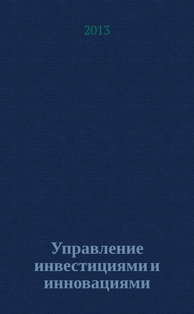Управление инвестициями и инновациями : научно-практический журнал. 2013, № 1