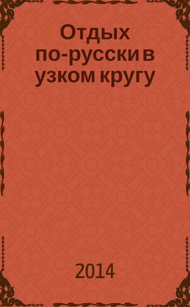 Отдых по-русски в узком кругу : журнал знакомств. 2014, № 43