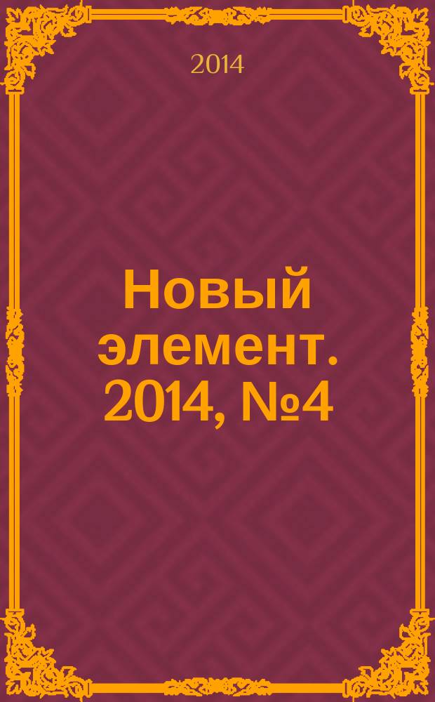 Новый элемент. 2014, № 4 (23)