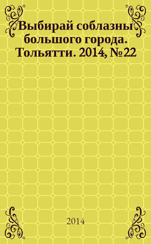 Выбирай соблазны большого города. Тольятти. 2014, № 22 (203)