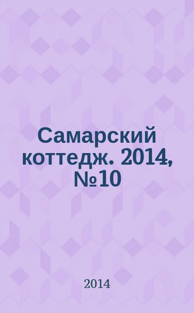 Самарский коттедж. 2014, № 10 (92)