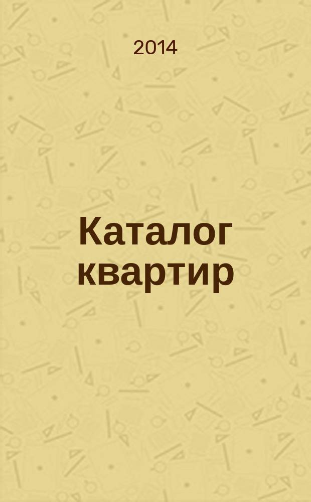 Каталог квартир : информационный-аналитический журнал. 2014, № 3 (14)