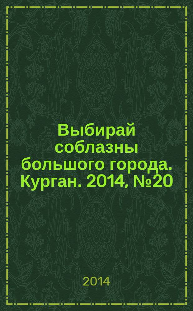Выбирай соблазны большого города. Курган. 2014, № 20 (49)