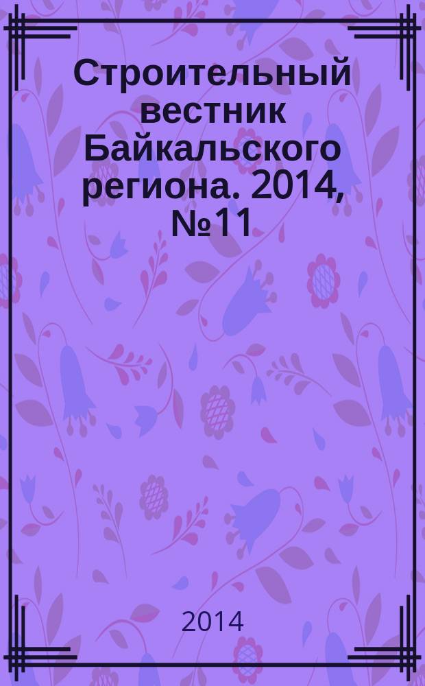 Строительный вестник Байкальского региона. 2014, № 11 (34)