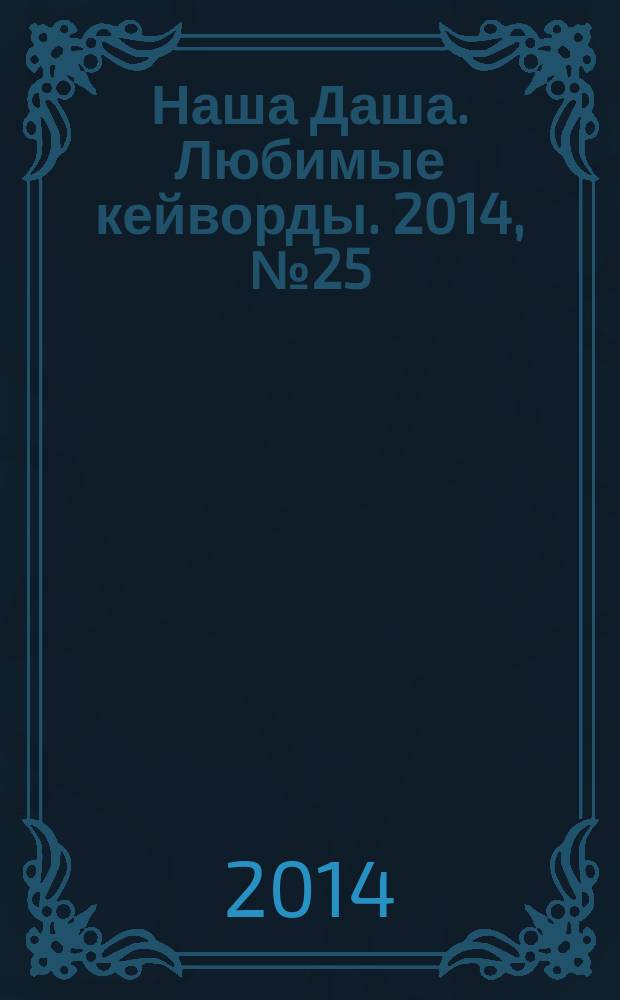 Наша Даша. Любимые кейворды. 2014, № 25