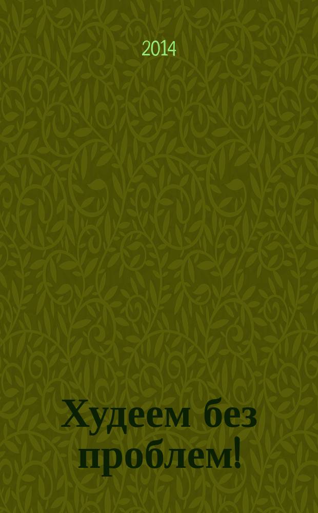 Худеем без проблем ! : журнал. 2014, № 11 (227)