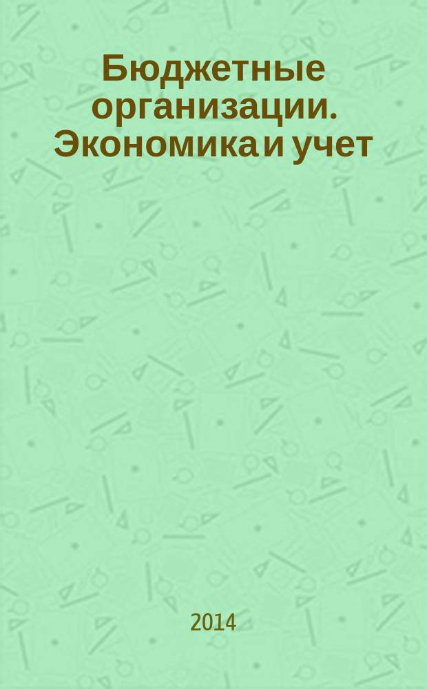 Бюджетные организации. Экономика и учет : Ежемес. журн. рук. и гл. бухгалтера. 2014, № 12 (192)