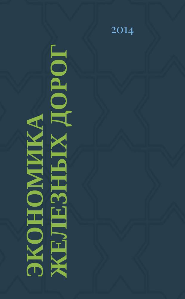 Экономика железных дорог : Журн. для руководителя. 2014, № 11