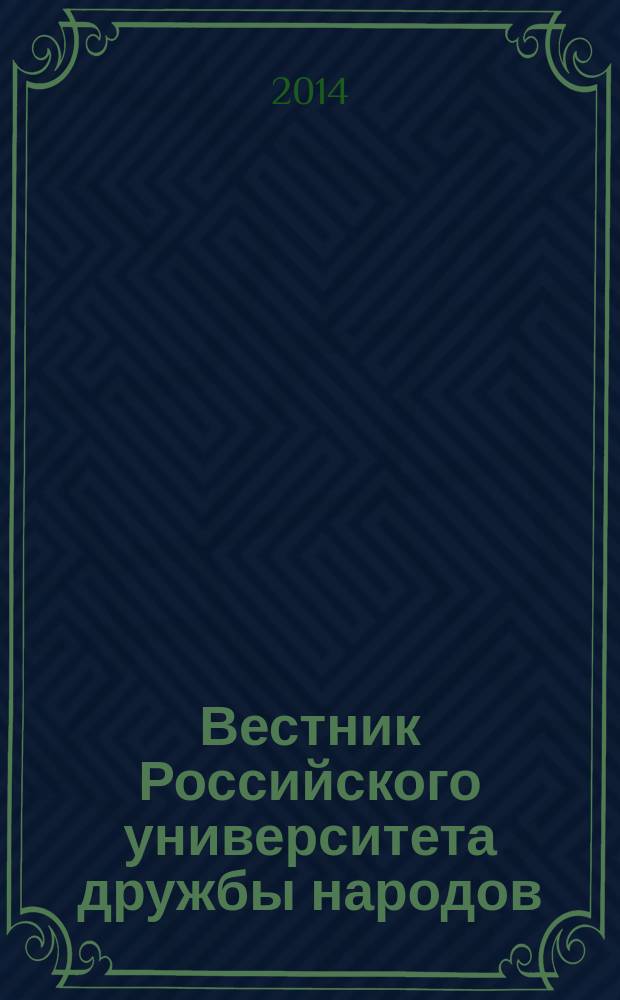 Вестник Российского университета дружбы народов : Науч. журн. 2014, № 3