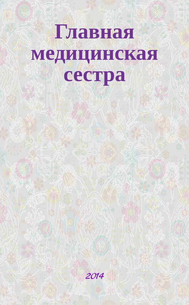 Главная медицинская сестра : Журн. для руководителя сред. медперсонала ЛПУ. 2014, 12