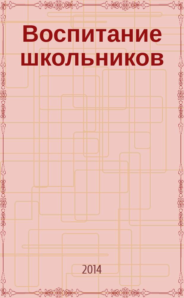 Воспитание школьников : Журн. М-ва прос. РСФСР. 2014, № 10