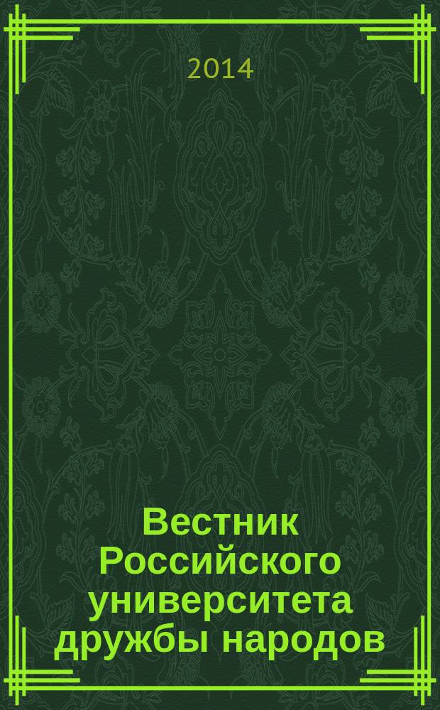 Вестник Российского университета дружбы народов : Науч. журн. 2014, № 3