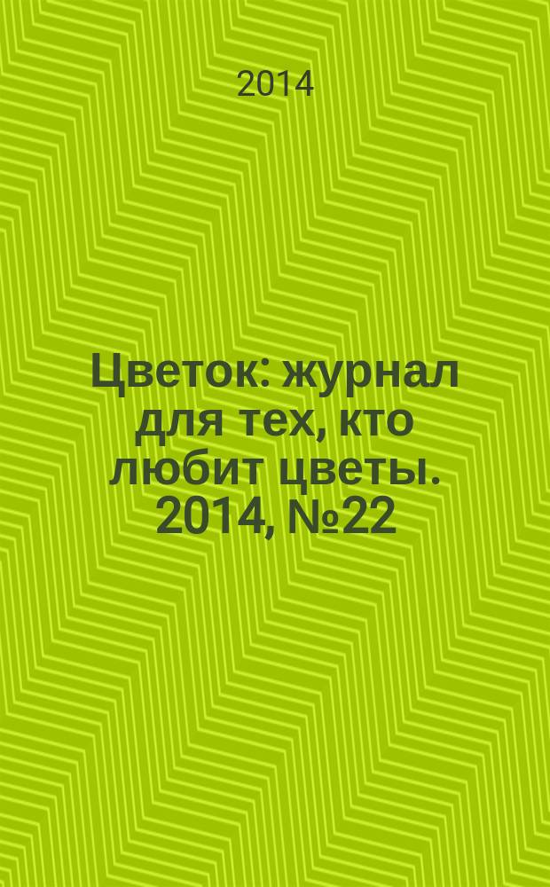 Цветок : журнал для тех, кто любит цветы. 2014, № 22 (256)