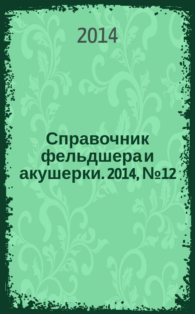 Справочник фельдшера и акушерки. 2014, № 12