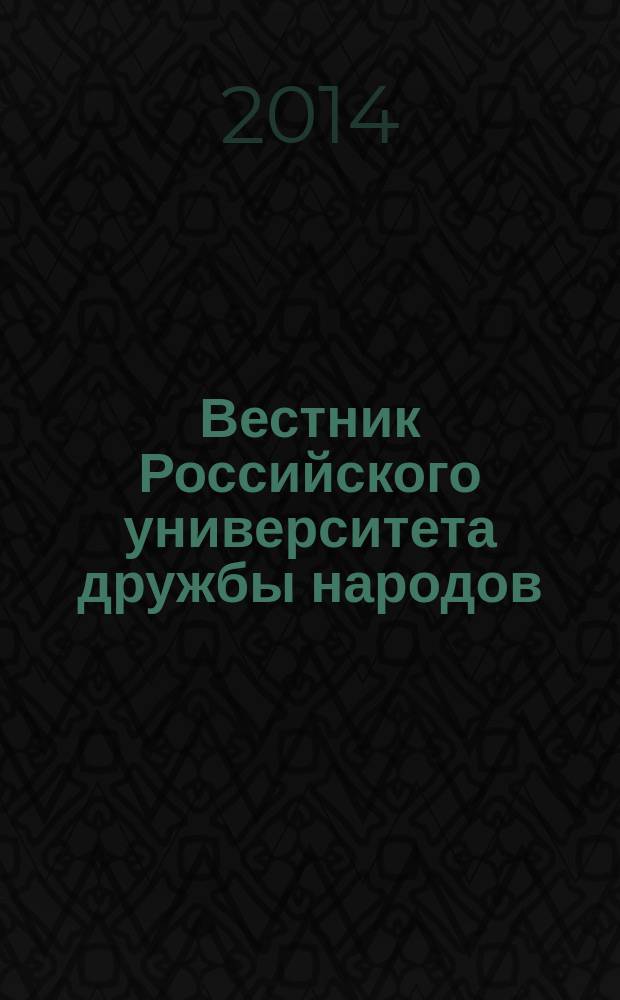 Вестник Российского университета дружбы народов : Науч. журн. 2014, № 3