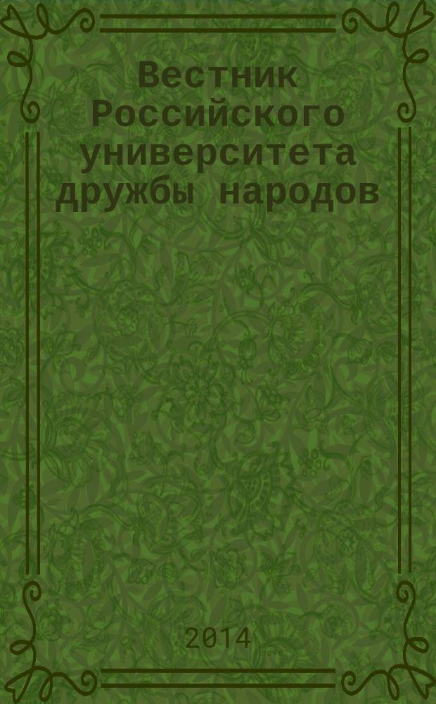 Вестник Российского университета дружбы народов : Науч. журн. 2014, № 3