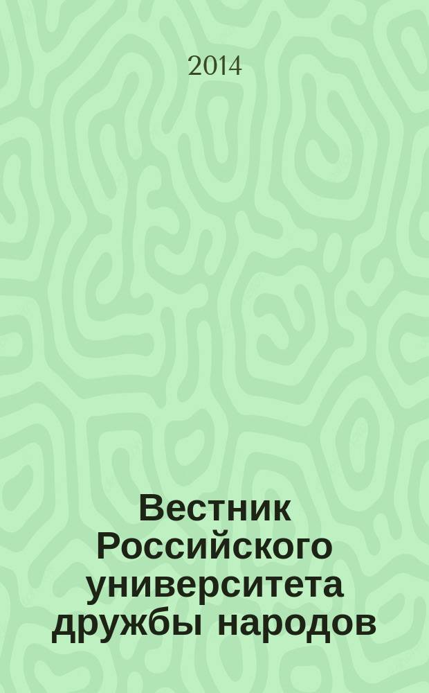 Вестник Российского университета дружбы народов : Науч. журн. 2014, № 3