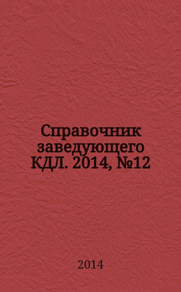 Справочник заведующего КДЛ. 2014, № 12