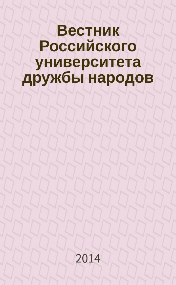 Вестник Российского университета дружбы народов : научный журнал. 2014, № 3