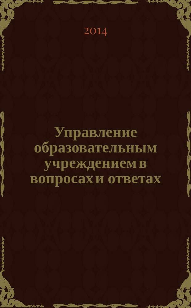 Управление образовательным учреждением в вопросах и ответах : школа и детский сад. 2014, № 12