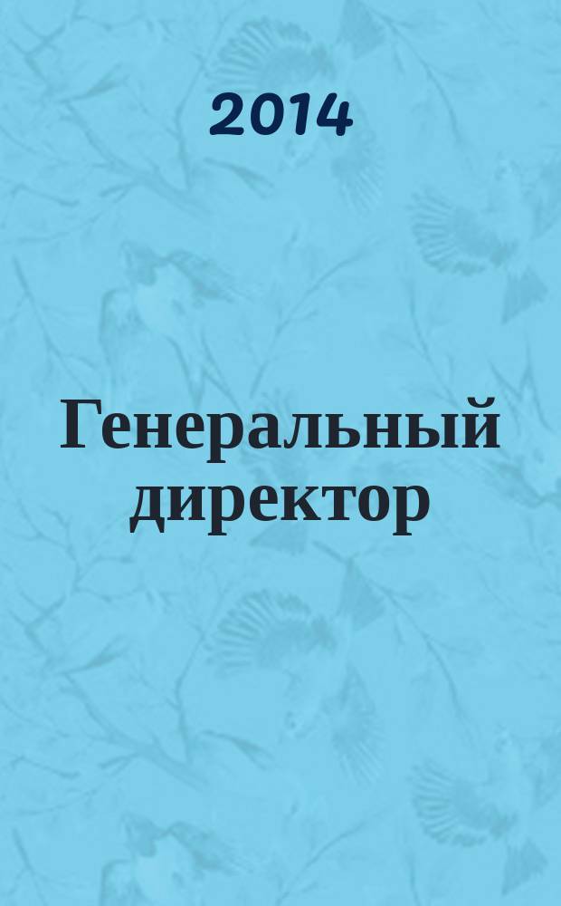 Генеральный директор : персональный журнал руководителя. 2014, № 12 (108)
