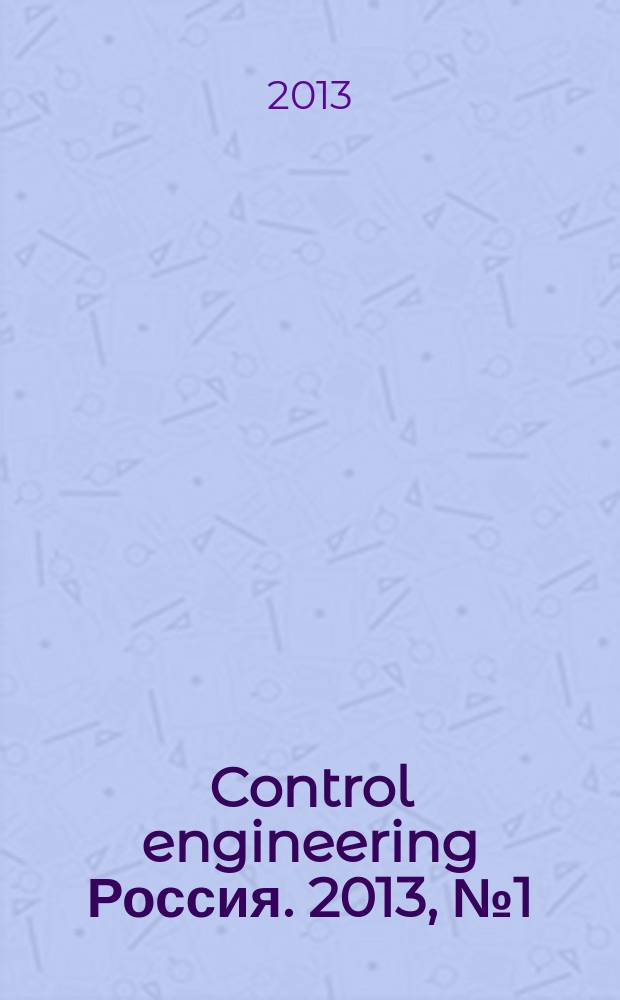 Control engineering Россия. 2013, № 1 (43)