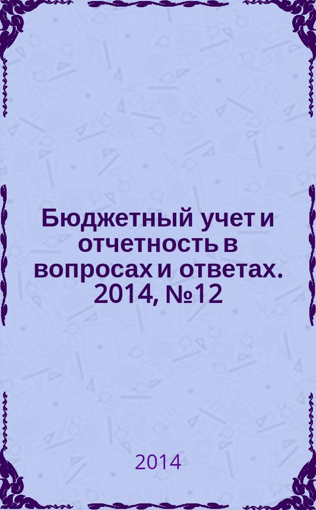 Бюджетный учет и отчетность в вопросах и ответах. 2014, № 12