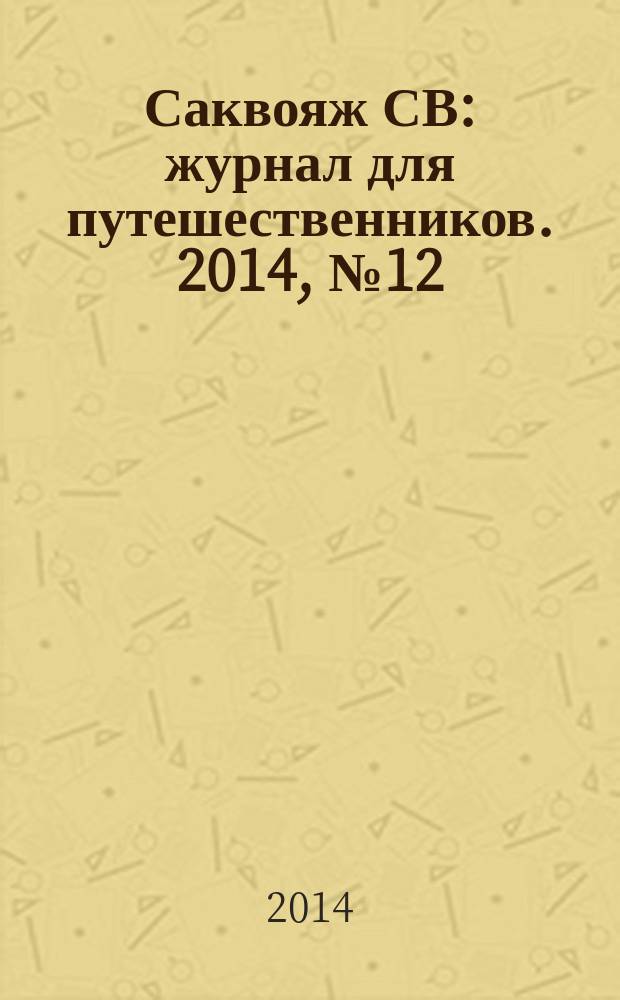 Саквояж СВ : журнал для путешественников. 2014, № 12